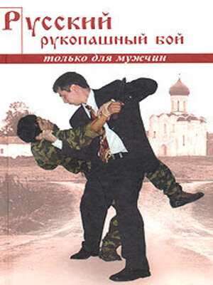 cover image of Русский рукопашный бой по системе выживания